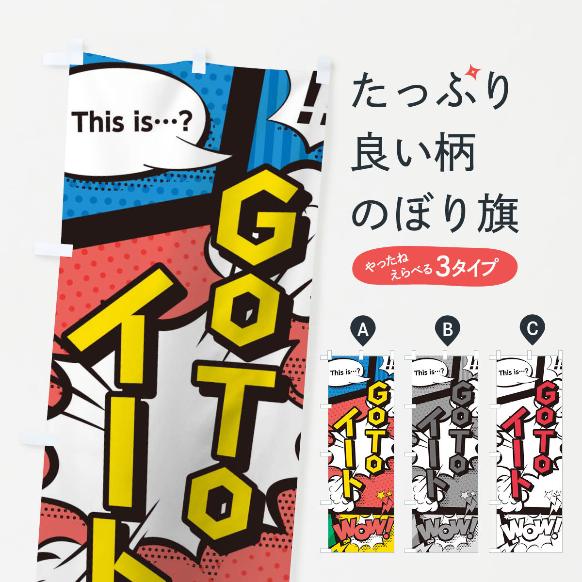  のぼり旗 GO TO EAT CAMPAIGNのぼり 1FT8 ゴートゥーイート キャンペーン中 グッズプロ 