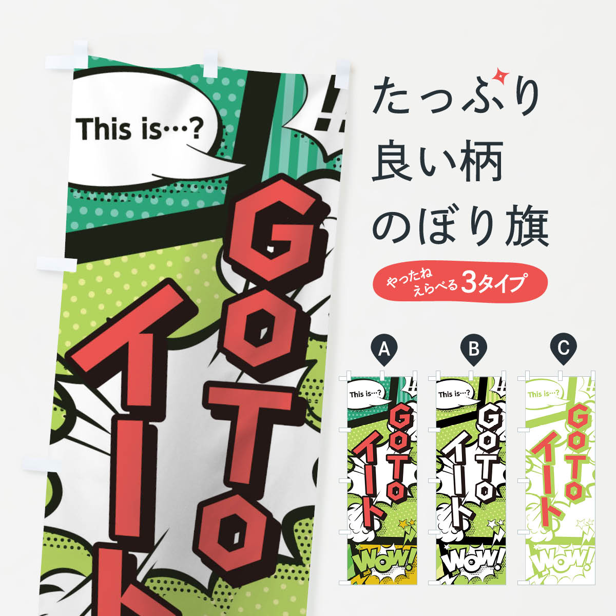  のぼり旗 GO TO EAT CAMPAIGNのぼり 1FT9 ゴートゥーイート キャンペーン中 グッズプロ 