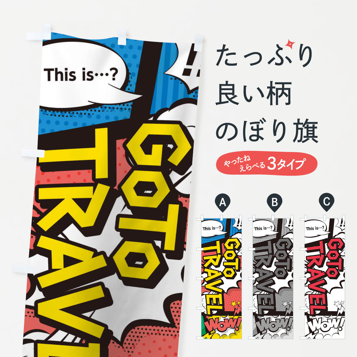 乐天商城 - 【ネコポス送料360】 のぼり旗 GO TO TRAVEL CAMPAIGNのぼり 1FY0 ゴートゥートラベル キャンペーン中 グッズプロ 【名入れできます+1017円】