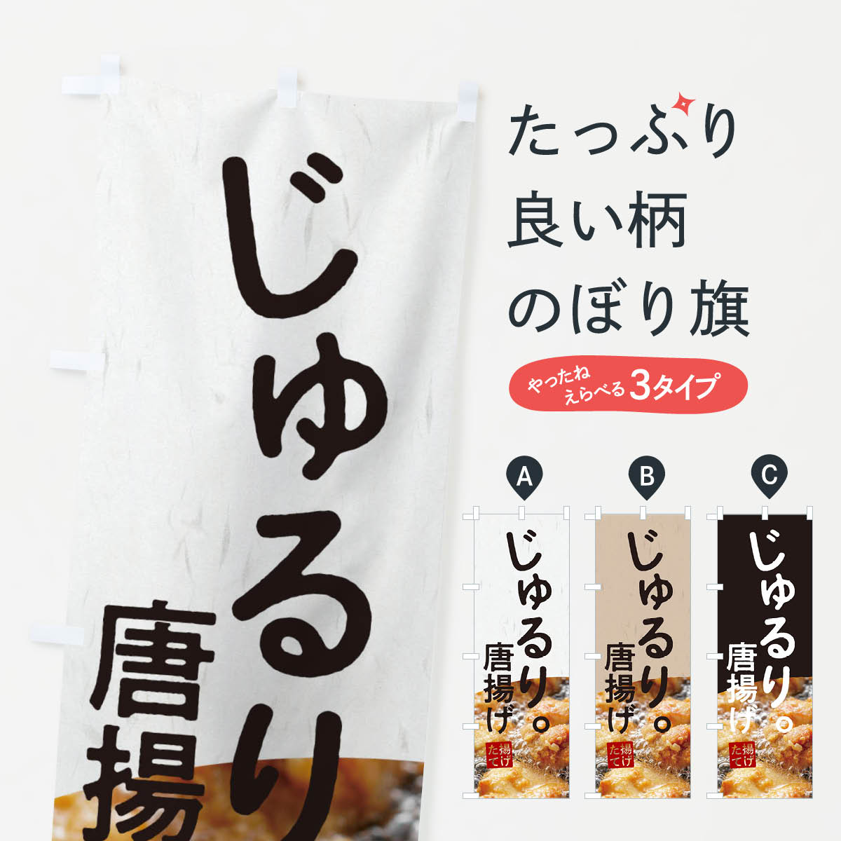 【ネコポス送料360】 のぼり旗 唐揚げのぼり 1FYX じゅるり 揚げたて グッズプロ