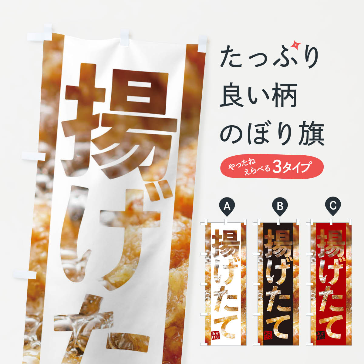 【ネコポス送料360】 のぼり旗 唐揚げのぼり 1FYA 揚げたて グッズプロ