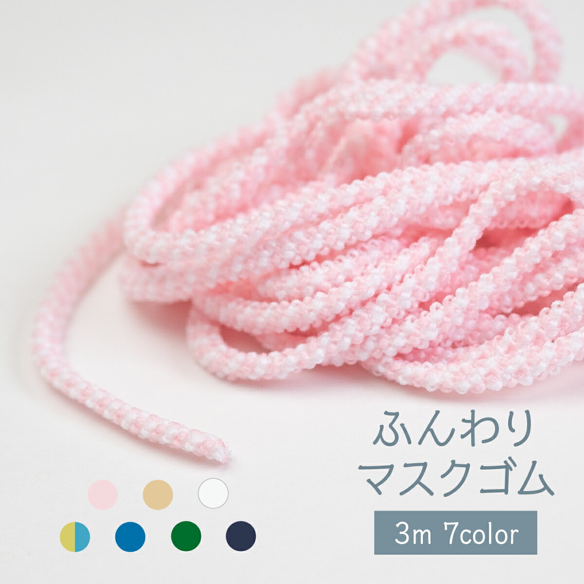 樂天商城 - ふんわりマスクゴム 3m 全7カラー