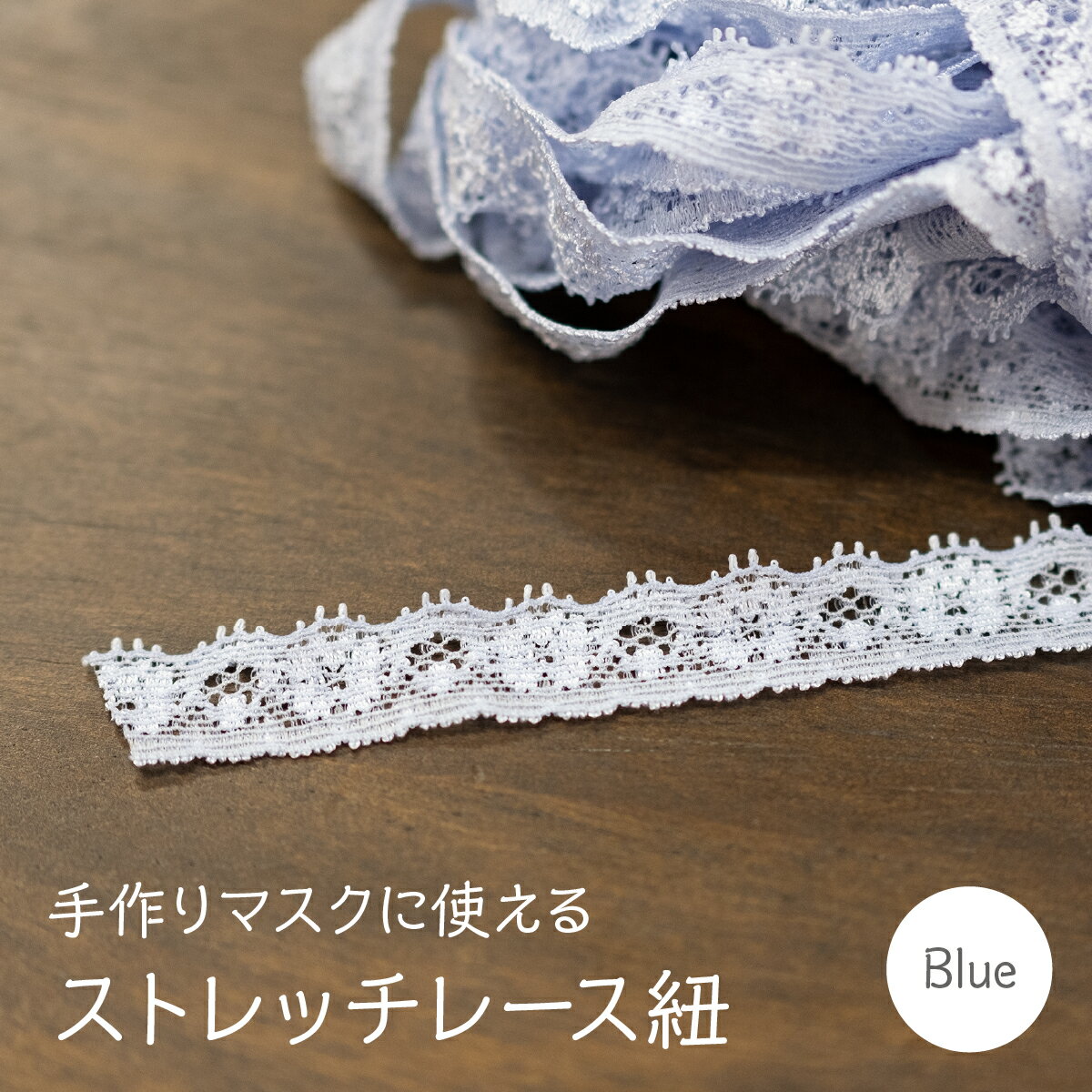 ストレッチレースひも ブルー