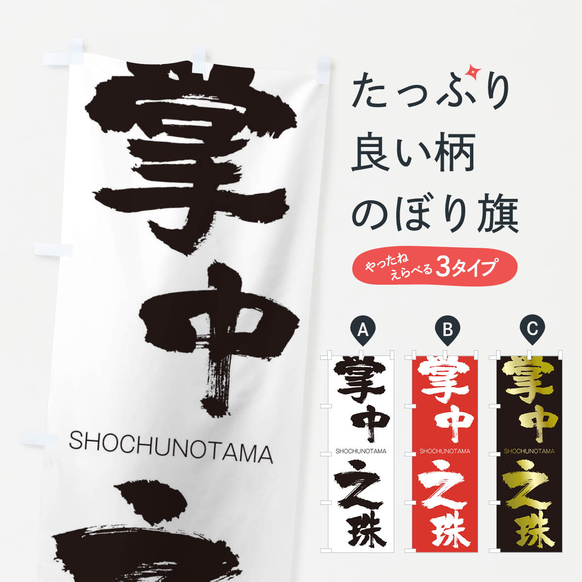 【ネコポス送料360】 のぼり旗 掌中之珠のぼり 1F7H しょうちゅうのたま SHOCHUNOTAMA 四字熟語 助演 グッズプロ 【名入れできます+1017円】
