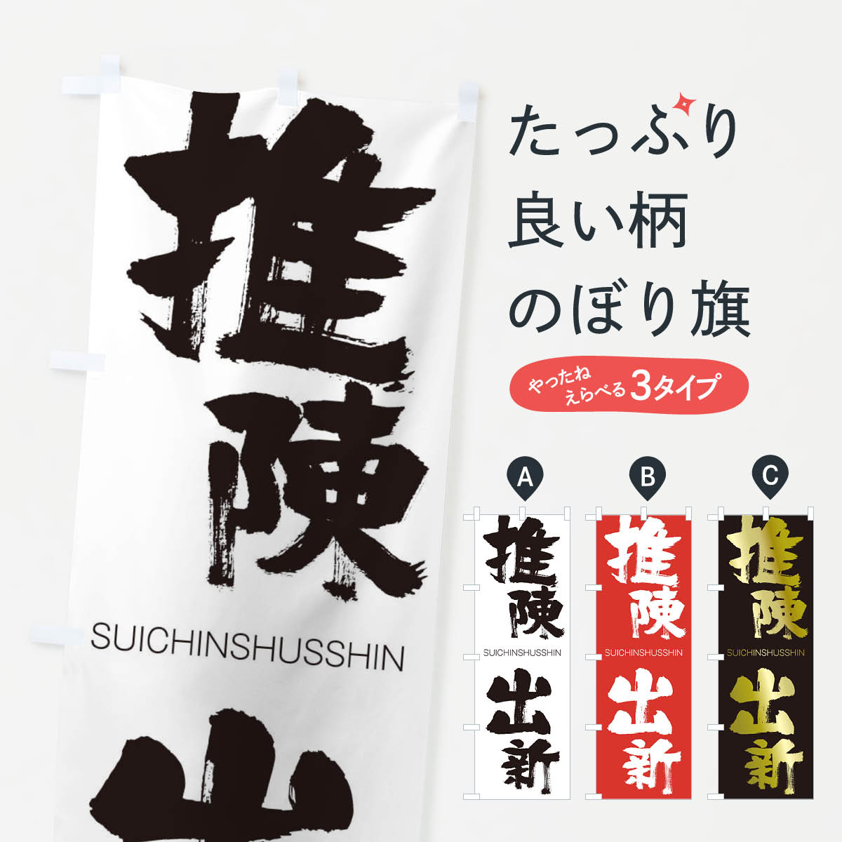 【ネコポス送料360】 のぼり旗 推陳出新のぼり 1F7W すいちんしゅっしん SUICHINSHUSSHIN 四字熟語 助演 グッズプロ 【名入れできます+1017円】