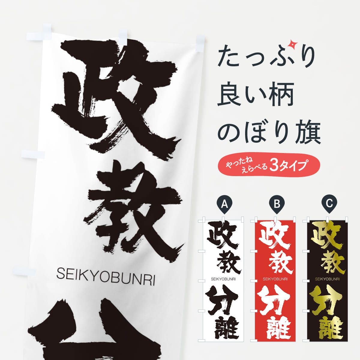 【ネコポス送料360】 のぼり旗 政教分離のぼり 1F7J せいきょうぶんり SEIKYOBUNRI 四字熟語 助演 グッズプロ 【名入れできます+1017円】