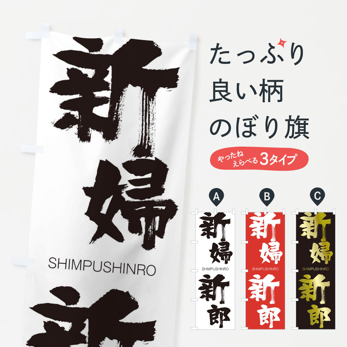  のぼり旗 新婦新郎のぼり 1F7L しんぷしんろう SHIMPUSHINRO 四字熟語 助演 グッズプロ 