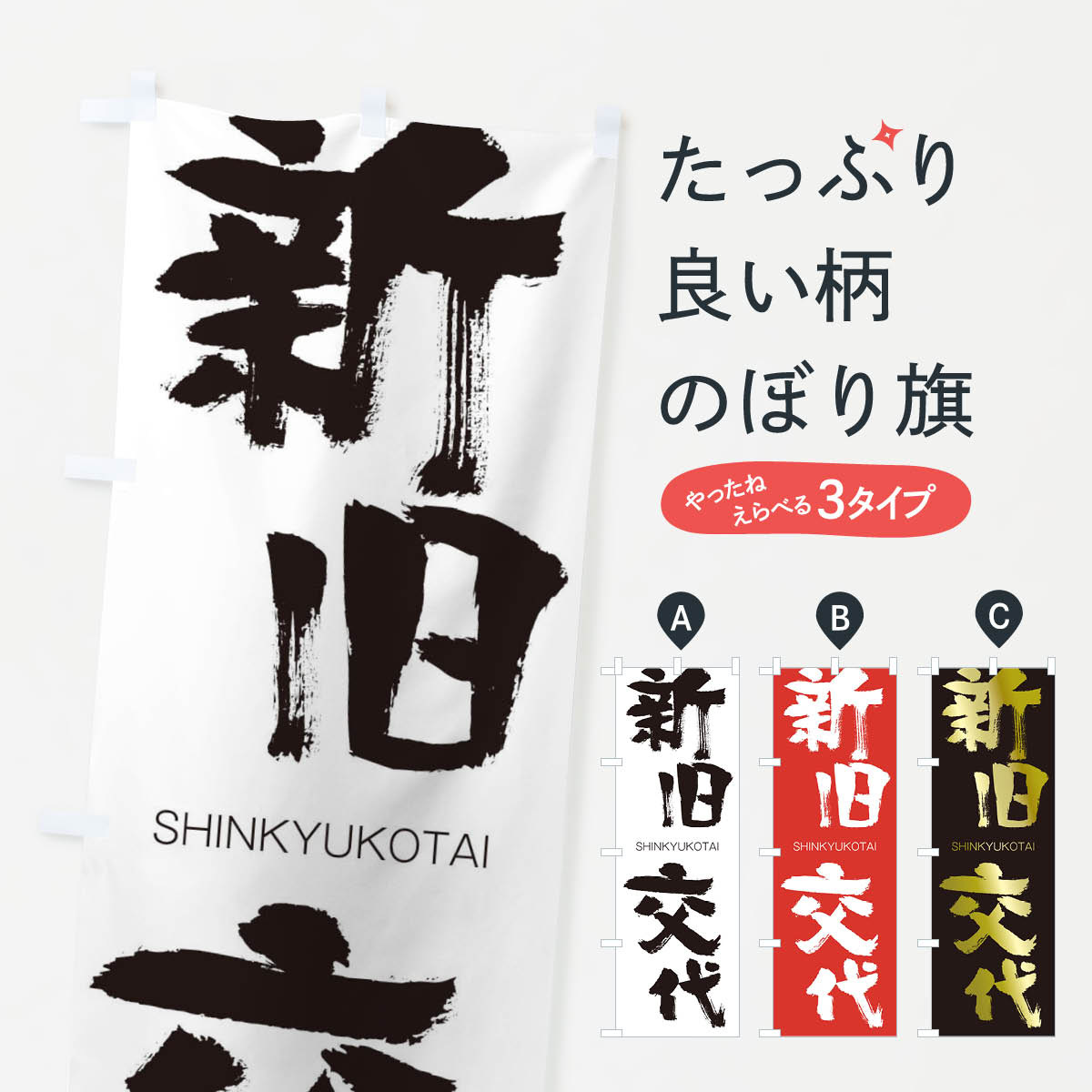 【ネコポス送料360】 のぼり旗 新旧交代のぼり 1F79 しんきゅうこうたい SHINKYUKOTAI 四字熟語 助演 グッズプロ 【名入れできます+1017円】