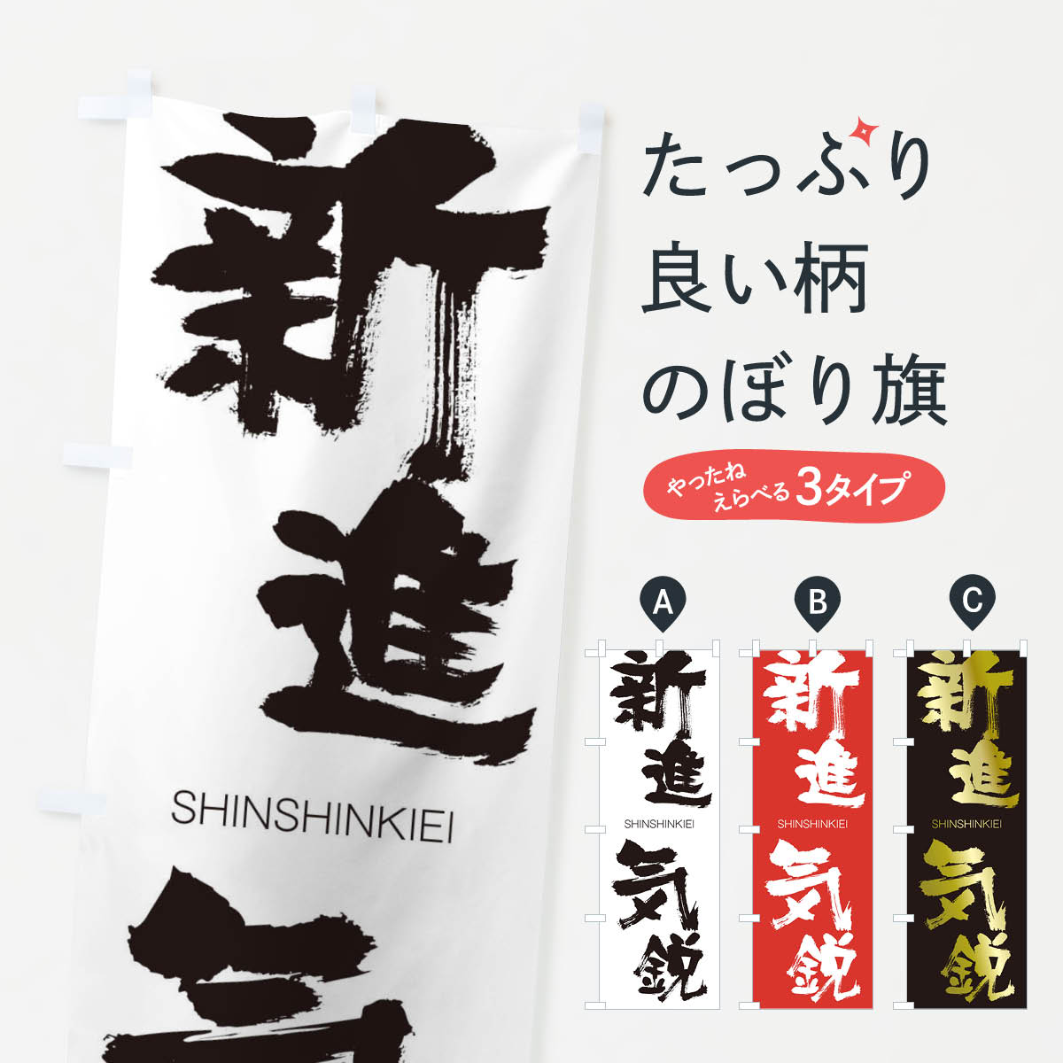 【ネコポス送料360】 のぼり旗 新進気鋭のぼり 1F7R しんしんきえい SHINSHINKIEI 四字熟語 助演 グッズプロ 【名入れできます+1017円】