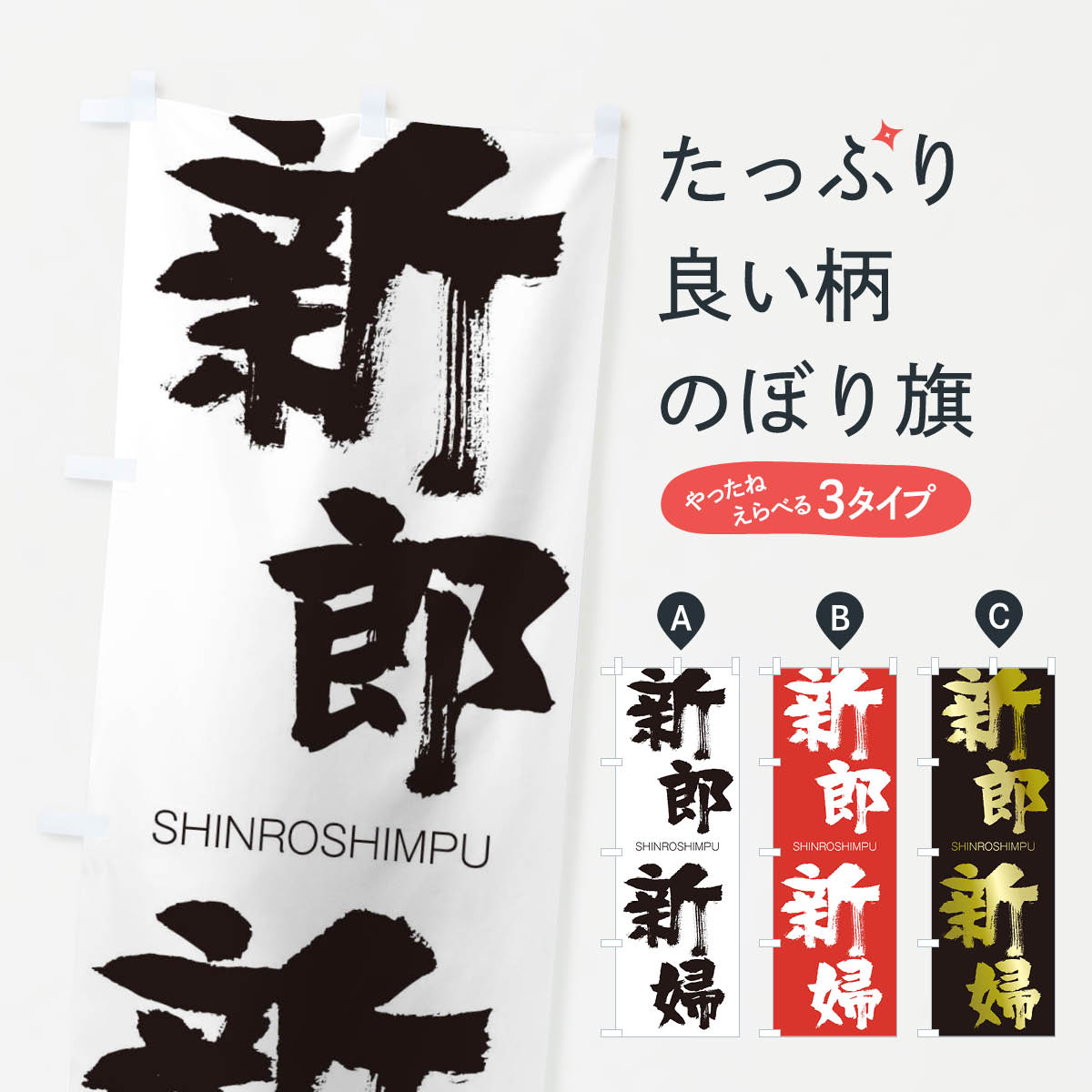 【ネコポス送料360】 のぼり旗 新郎新婦のぼり 1F7S しんろうしんぷ SHINROSHIMPU 四字熟語 助演 グッズプロ 【名入れできます+1017円】