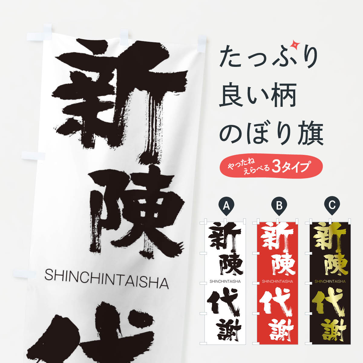 【ネコポス送料360】 のぼり旗 新陳代謝のぼり 1F7U しんちんたいしゃ SHINCHINTAISHA 四字熟語 助演 グッズプロ 【名入れできます+1017円】