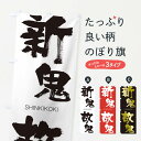 【ネコポス送料360】 のぼり旗 新鬼故鬼のぼり 1F14 しんきこき SHINKIKOKI 四字熟語 助演 グッズプロ