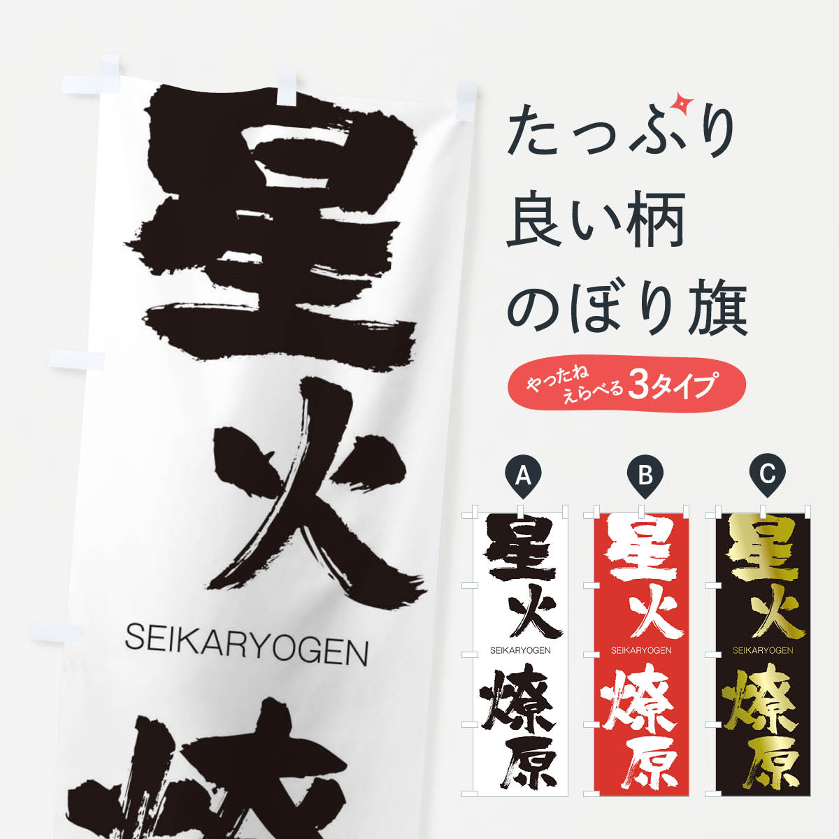【ネコポス送料360】 のぼり旗 星火燎原のぼり 1F10 せいかりょうげん SEIKARYOGEN 四字熟語 助演 グッズプロ 【名入れできます+1017円】