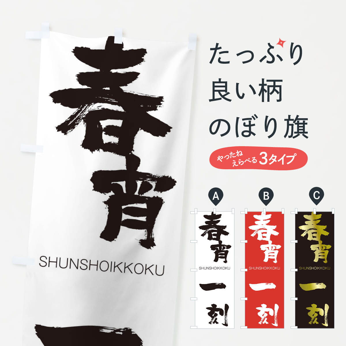 【ネコポス送料360】 のぼり旗 春宵一刻のぼり 1F12 しゅんしょういっこく SHUNSHOIKKOKU 四字熟語 助演 グッズプロ 【名入れできます+1017円】