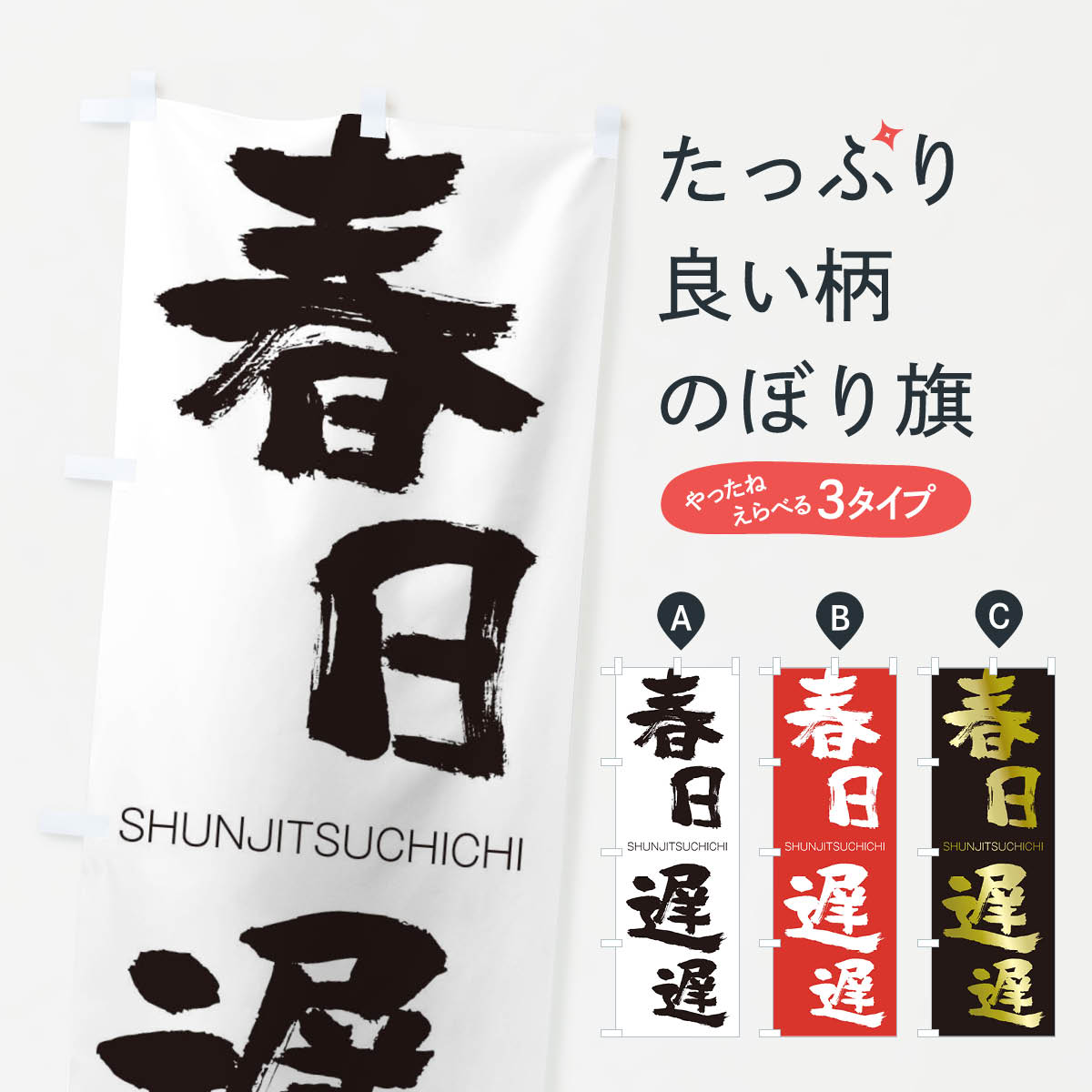 【ネコポス送料360】 のぼり旗 春日遅遅のぼり 1F13 しゅんじつちち SHUNJITSUCHICHI 四字熟語 助演 グッズプロ グッズプロ