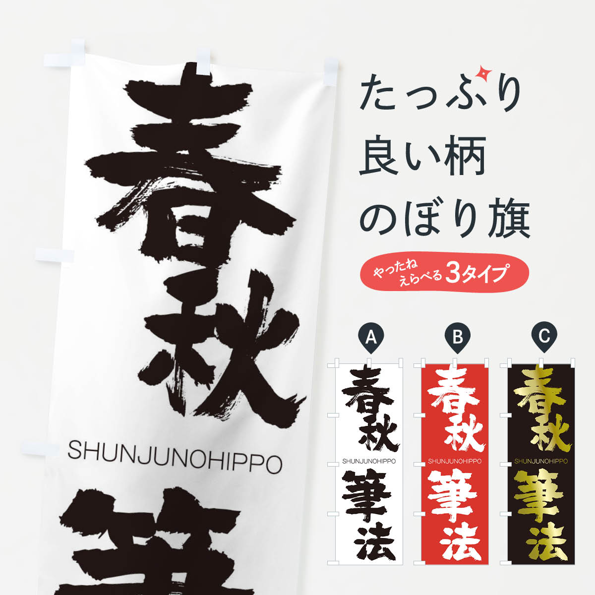 【ネコポス送料360】 のぼり旗 春秋筆法のぼり 1F1F しゅんじゅうのひっぽう SHUNJUNOHIPPO 四字熟語 助演 グッズプロ 【名入れできます+1017円】