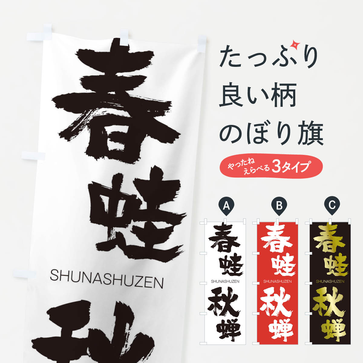 【ネコポス送料360】 のぼり旗 春蛙秋蝉のぼり 1F1N しゅんあしゅうぜん SHUNASHUZEN 四字熟語 助演 グッズプロ 【名入れできます+1017円】