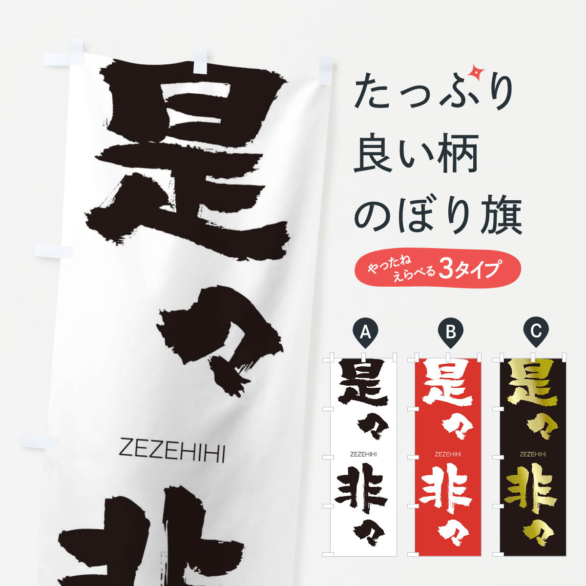 【ネコポス送料360】 のぼり旗 是々非々のぼり 1F1C ぜぜひひ ZEZEHIHI 四字熟語 助演 グッズプロ 【名入れできます+1017円】
