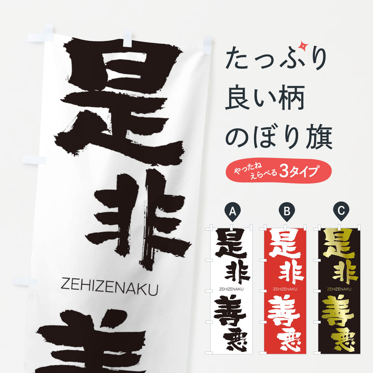 【ネコポス送料360】 のぼり旗 是非善悪のぼり 1F1R ぜひぜんあく ZEHIZENAKU 四字熟語 助演 グッズプロ 【名入れできます+1017円】