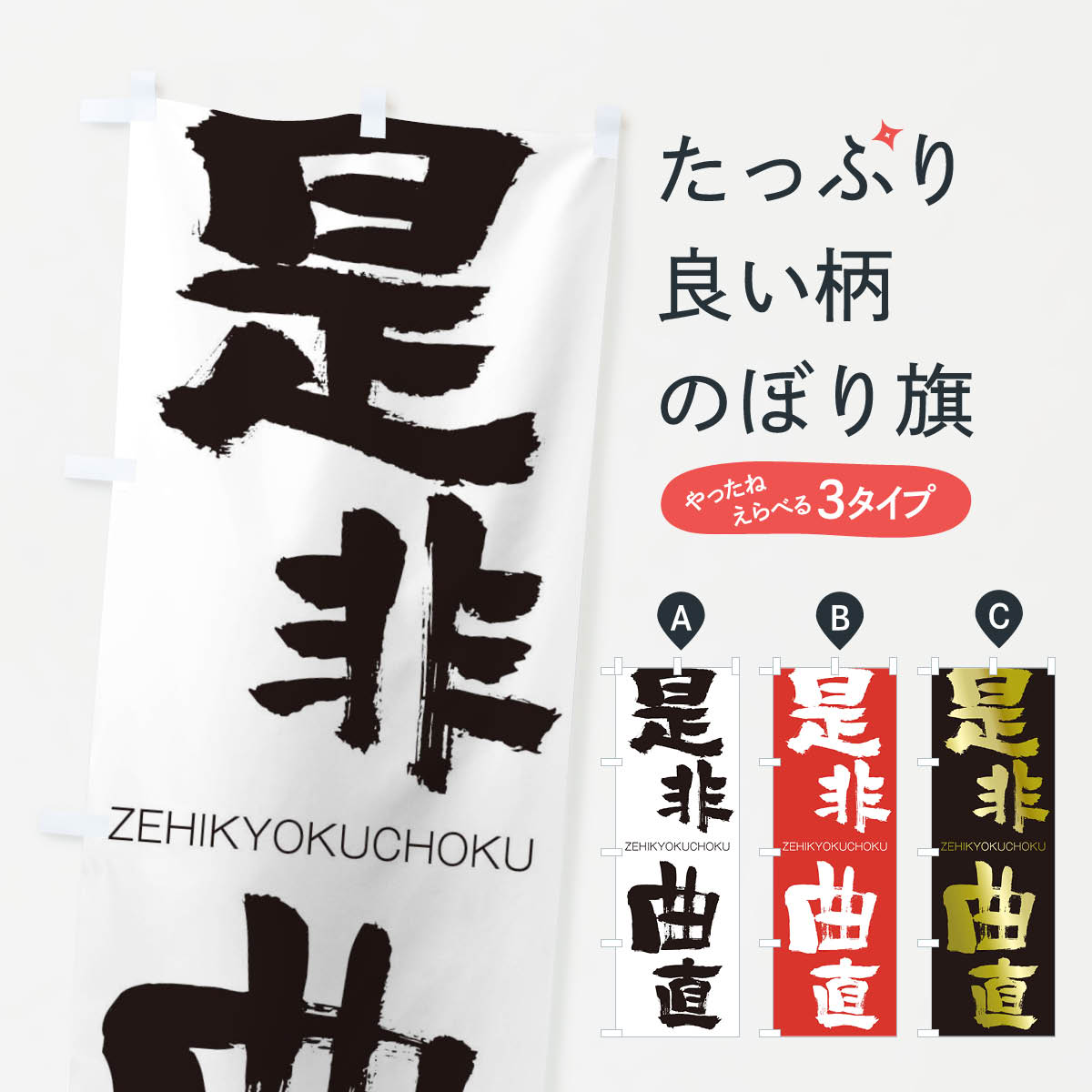 【ネコポス送料360】 のぼり旗 是非曲直のぼり 1F1S ぜひきょくちょく ZEHIKYOKUCHOKU 四字熟語 助演 グッズプロ 【名入れできます+1017円】
