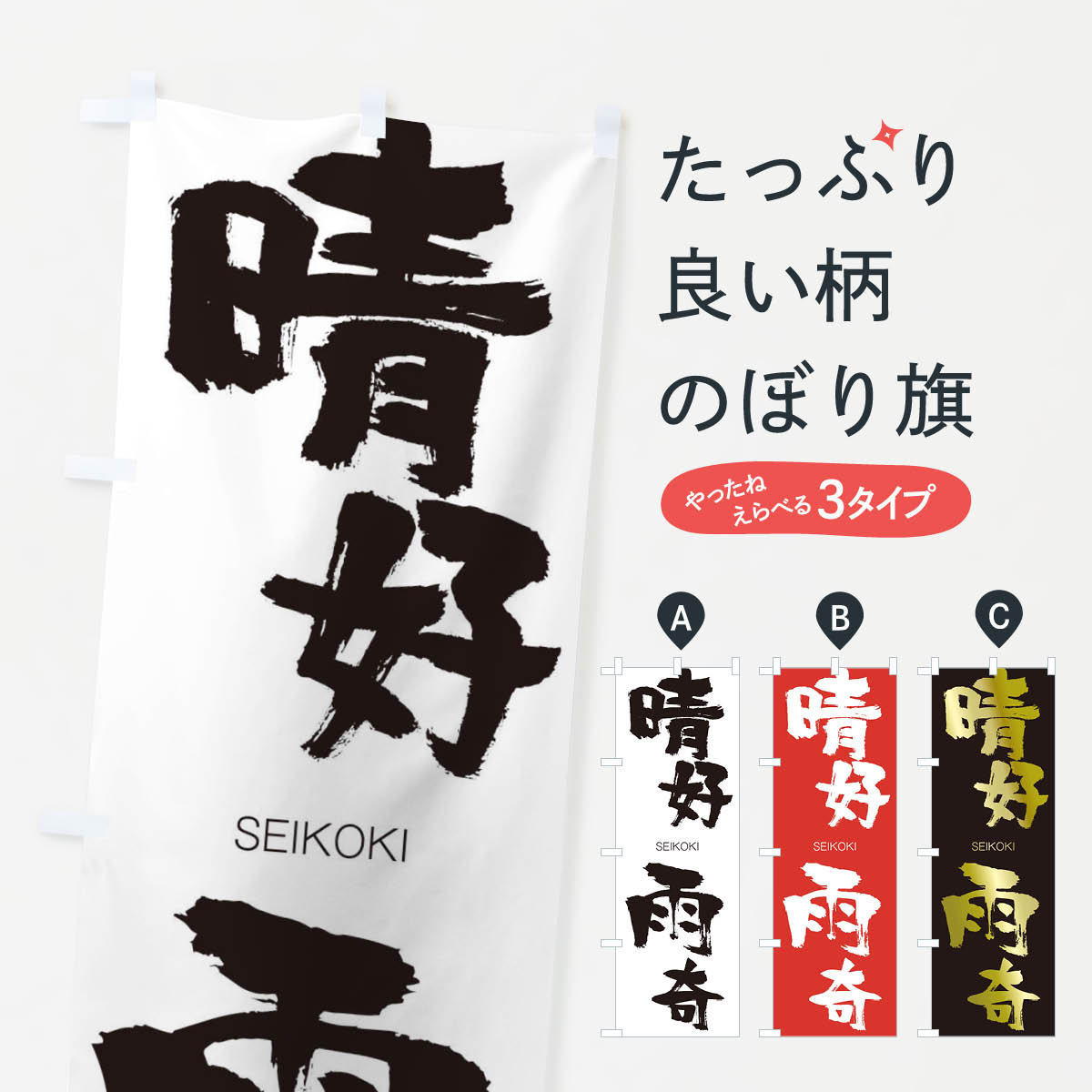 【ネコポス送料360】 のぼり旗 晴好雨奇のぼり 1F24 せいこううき SEIKOKI 四字熟語 助演 グッズプロ 【名入れできます+1017円】