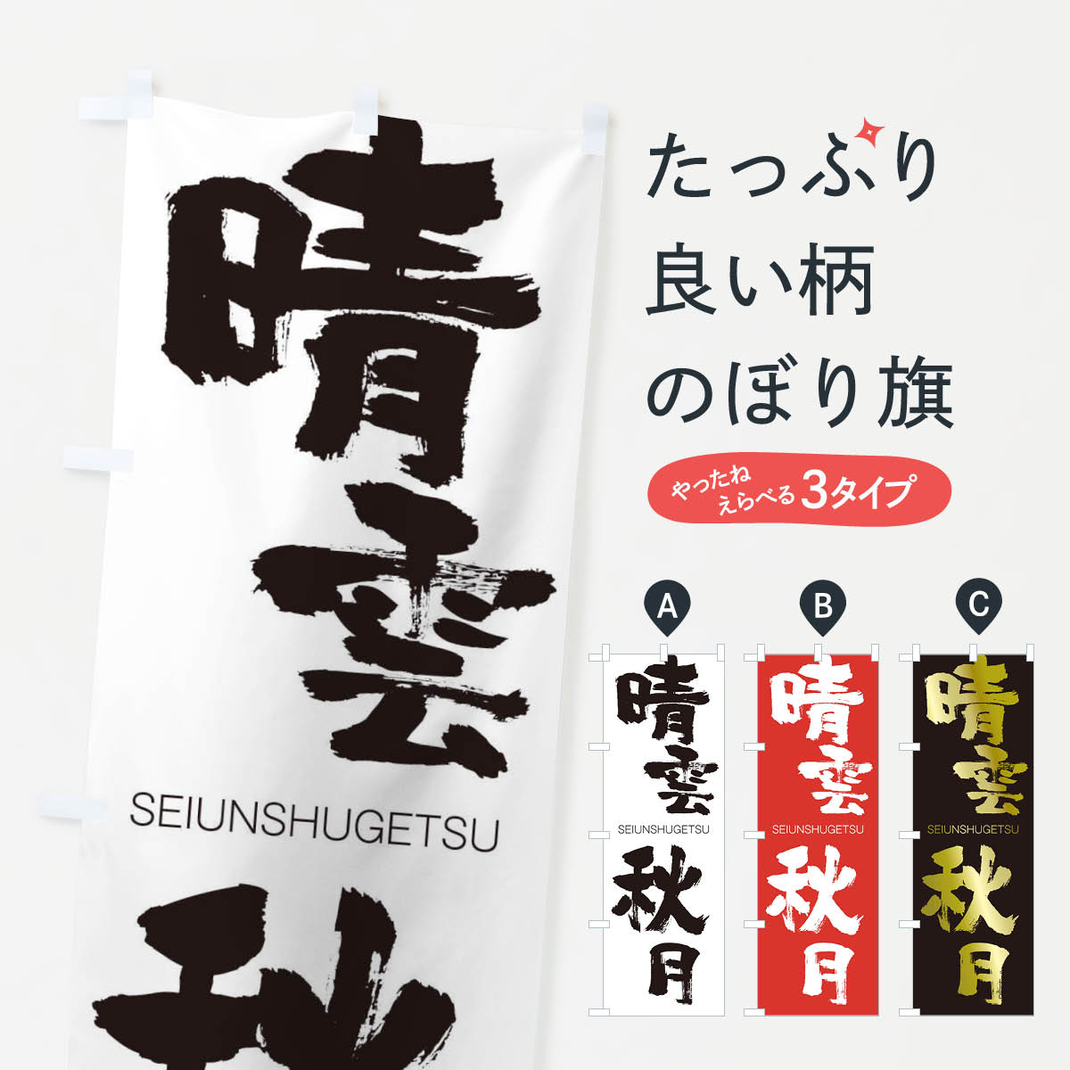 【ネコポス送料360】 のぼり旗 晴雲秋月のぼり 1F20 せいうんしゅうげつ SEIUNSHUGETSU 四字熟語 助演 グッズプロ 【名入れできます+1017円】