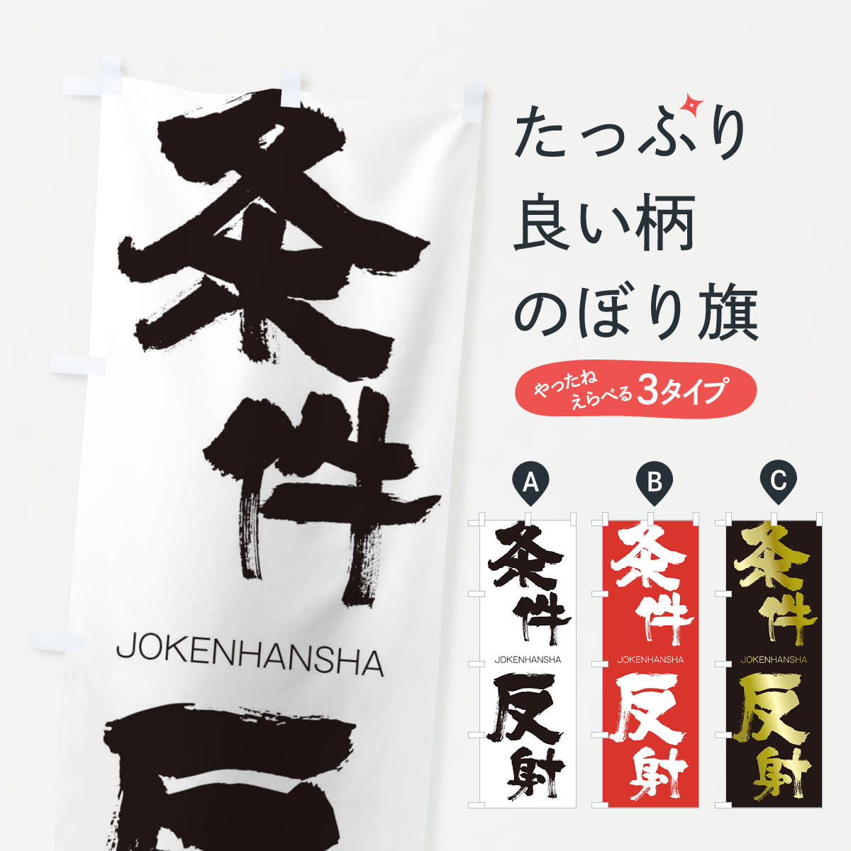 【ネコポス送料360】 のぼり旗 条件反射のぼり 1F2T じょうけんはんしゃ JOKENHANSHA 四字熟語 助演 グッズプロ 【名入れできます+1017円】