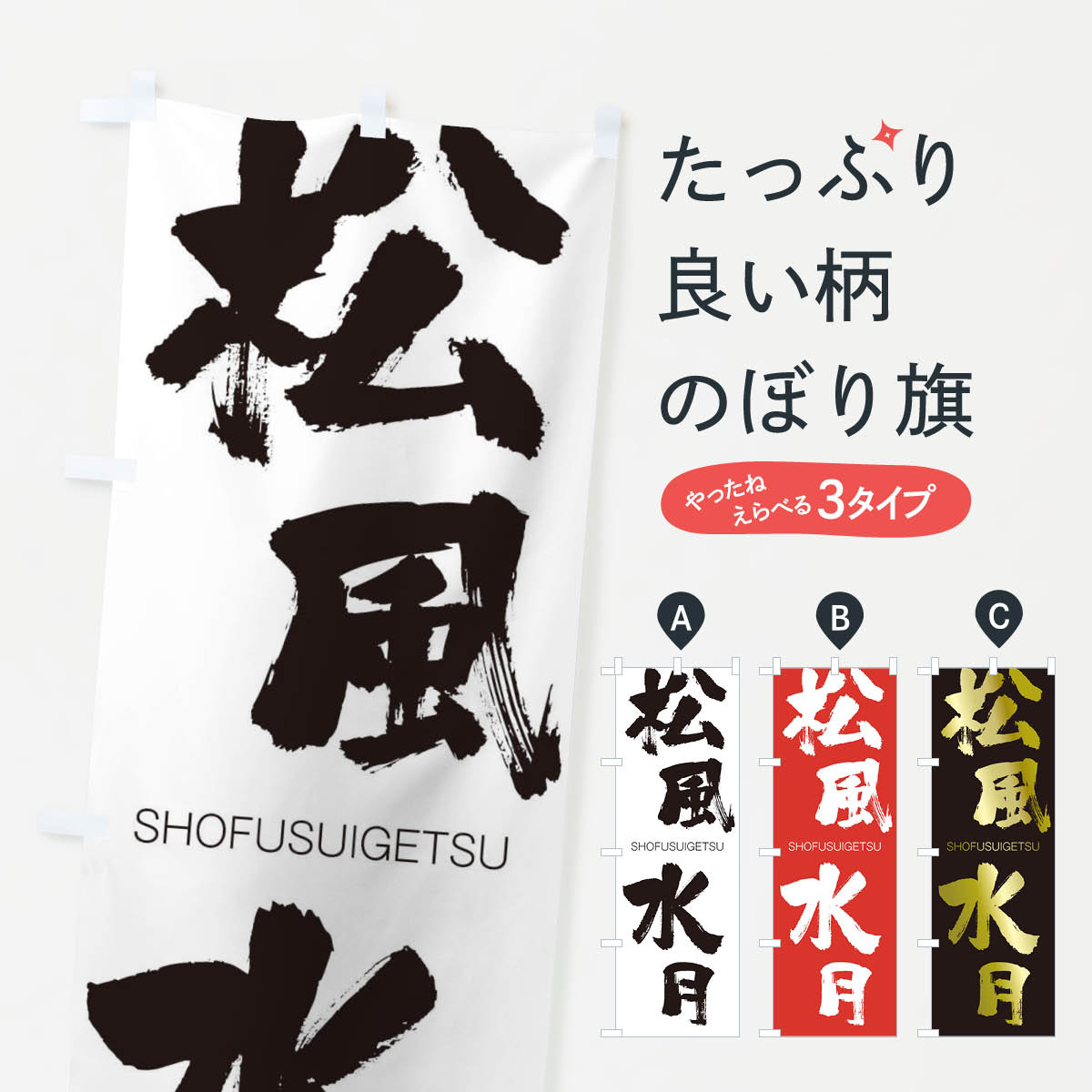 樂天商城 - 【ネコポス送料360】 のぼり旗 松風水月のぼり 1F2F しょうふうすいげつ SHOFUSUIGETSU 四字熟語 助演 グッズプロ 【名入れできます+1017円】
