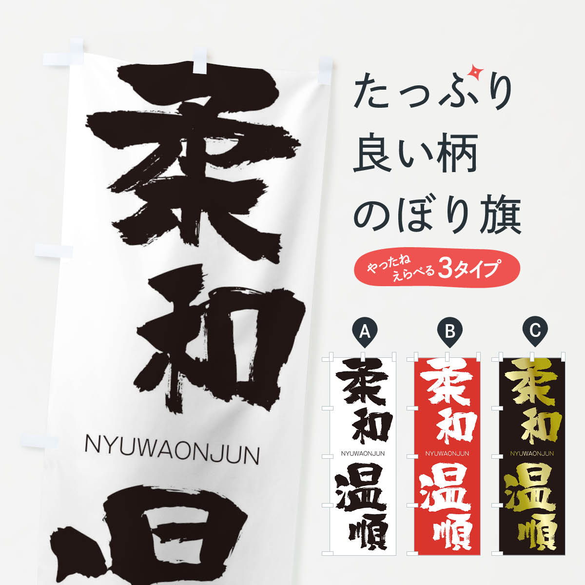 【ネコポス送料360】 のぼり旗 柔和温順のぼり 1F2X にゅうわおんじゅん NYUWAONJUN 四字熟語 助演 グッズプロ 【名入れできます+1017円】