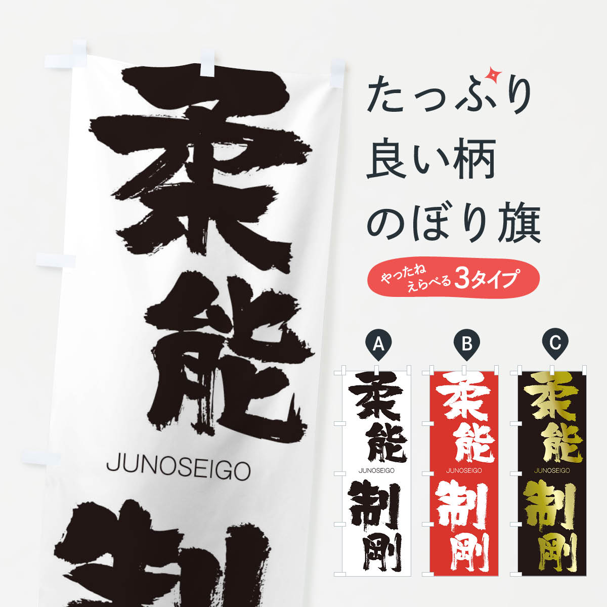 【ネコポス送料360】 のぼり旗 柔能制剛のぼり 1F2G じゅうのうせいごう JUNOSEIGO 四字熟語 助演 グッズプロ グッズプロ