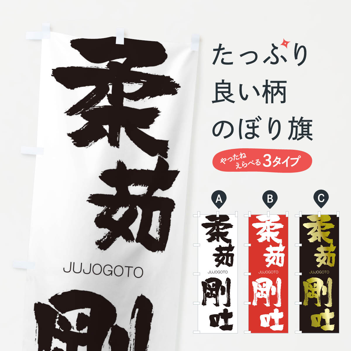 【ネコポス送料360】 のぼり旗 柔茹剛吐のぼり 1F2A じゅうじょごうと JUJOGOTO 四字熟語 助演 グッズプロ 【名入れできます+1017円】