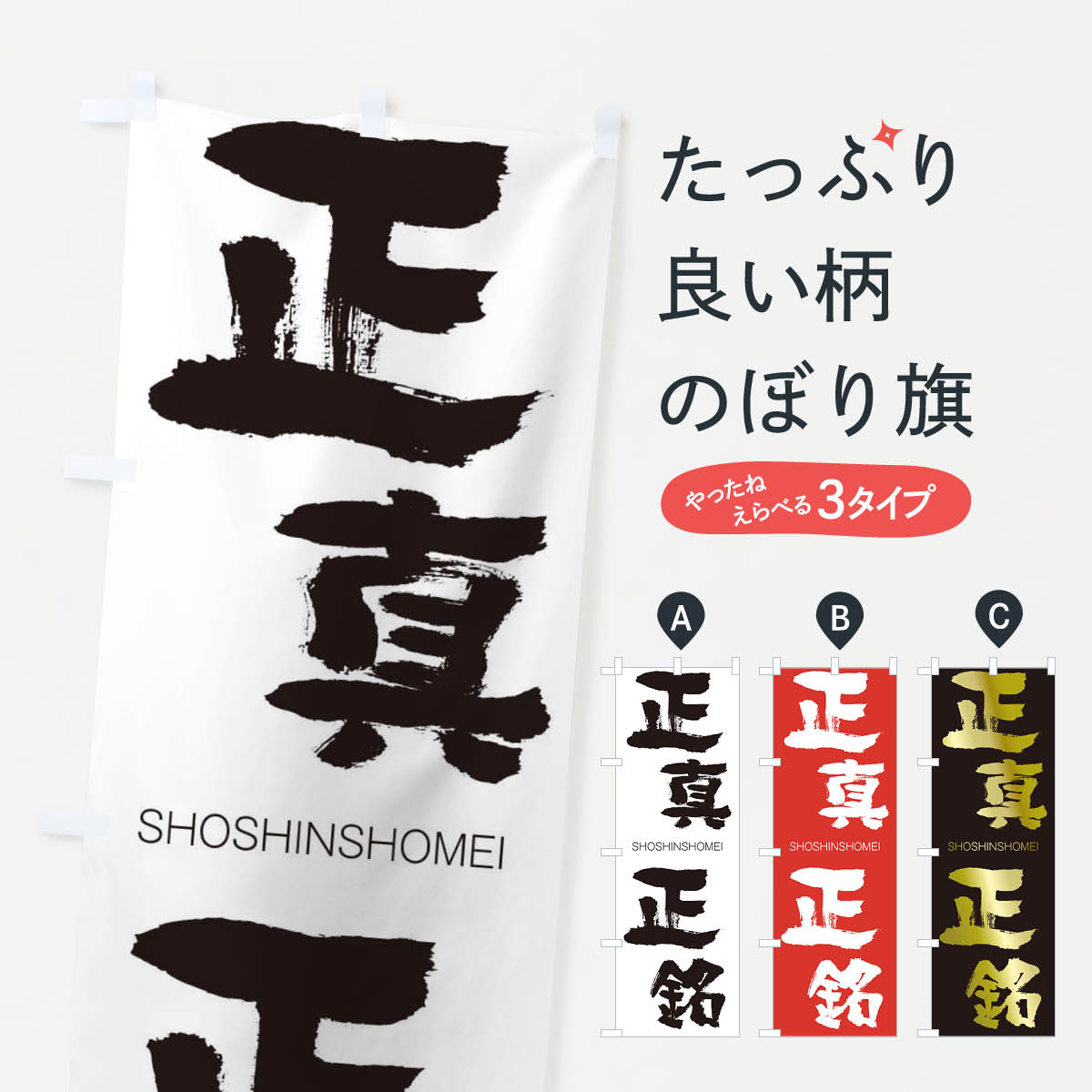 【ネコポス送料360】 のぼり旗 正真正銘のぼり 1F2J しょうしんしょうめい SHOSHINSHOMEI 四字熟語 助演 グッズプロ 【名入れできます+1017円】