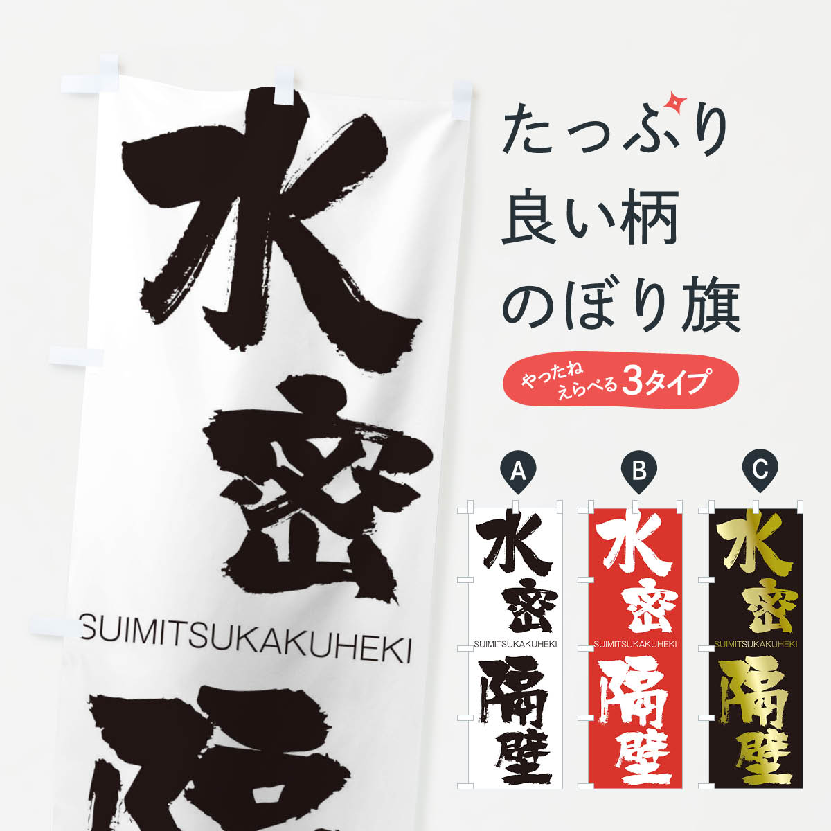 【ネコポス送料360】 のぼり旗 水密隔壁のぼり 1F2S すいみつかくへき SUIMITSUKAKUHEKI 四字熟語 助演 グッズプロ 【名入れできます+1017円】