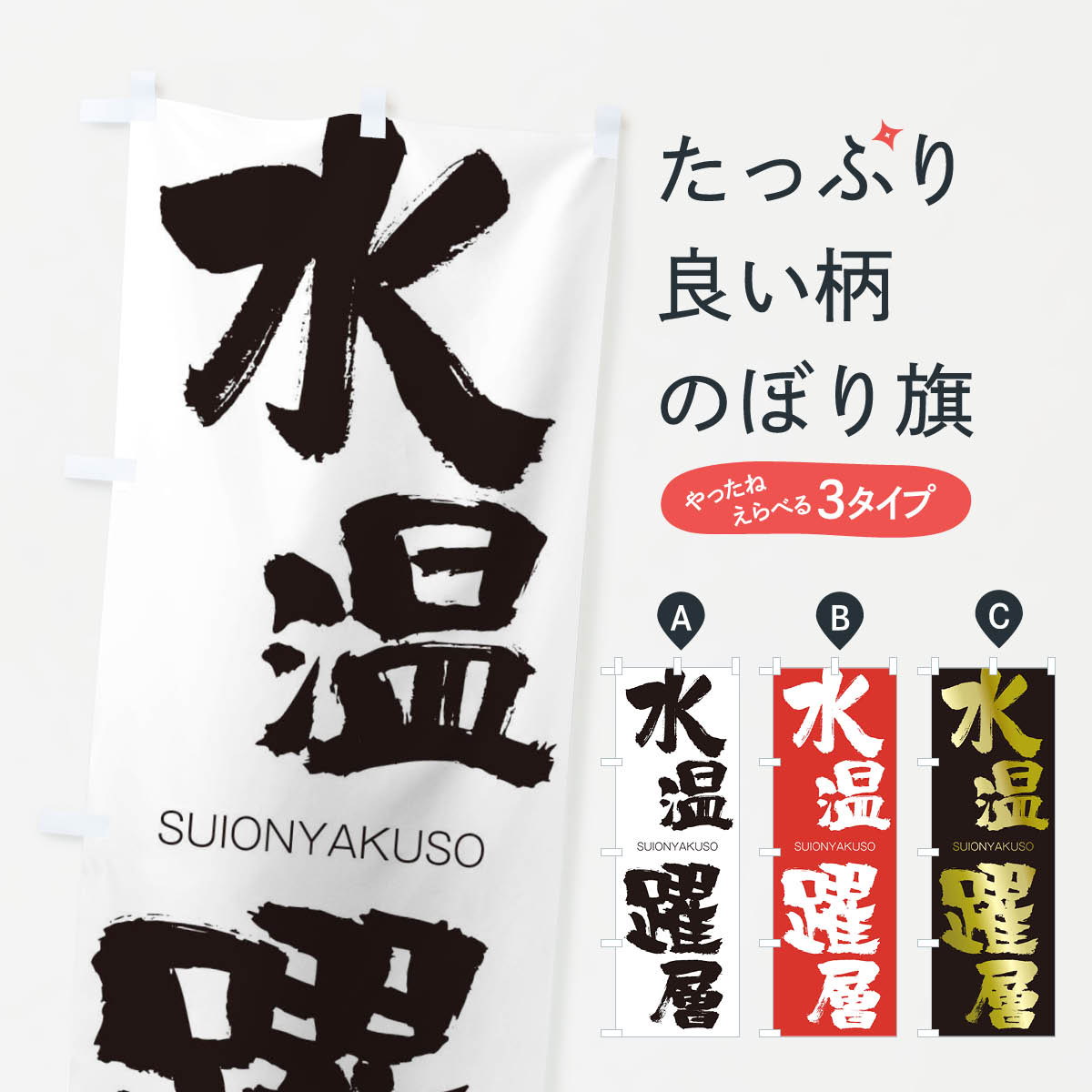 【ネコポス送料360】 のぼり旗 水温躍層のぼり 1F31 すいおんやくそう SUIONYAKUSO 四字熟語 助演 グッズプロ 【名入れできます+1017円】