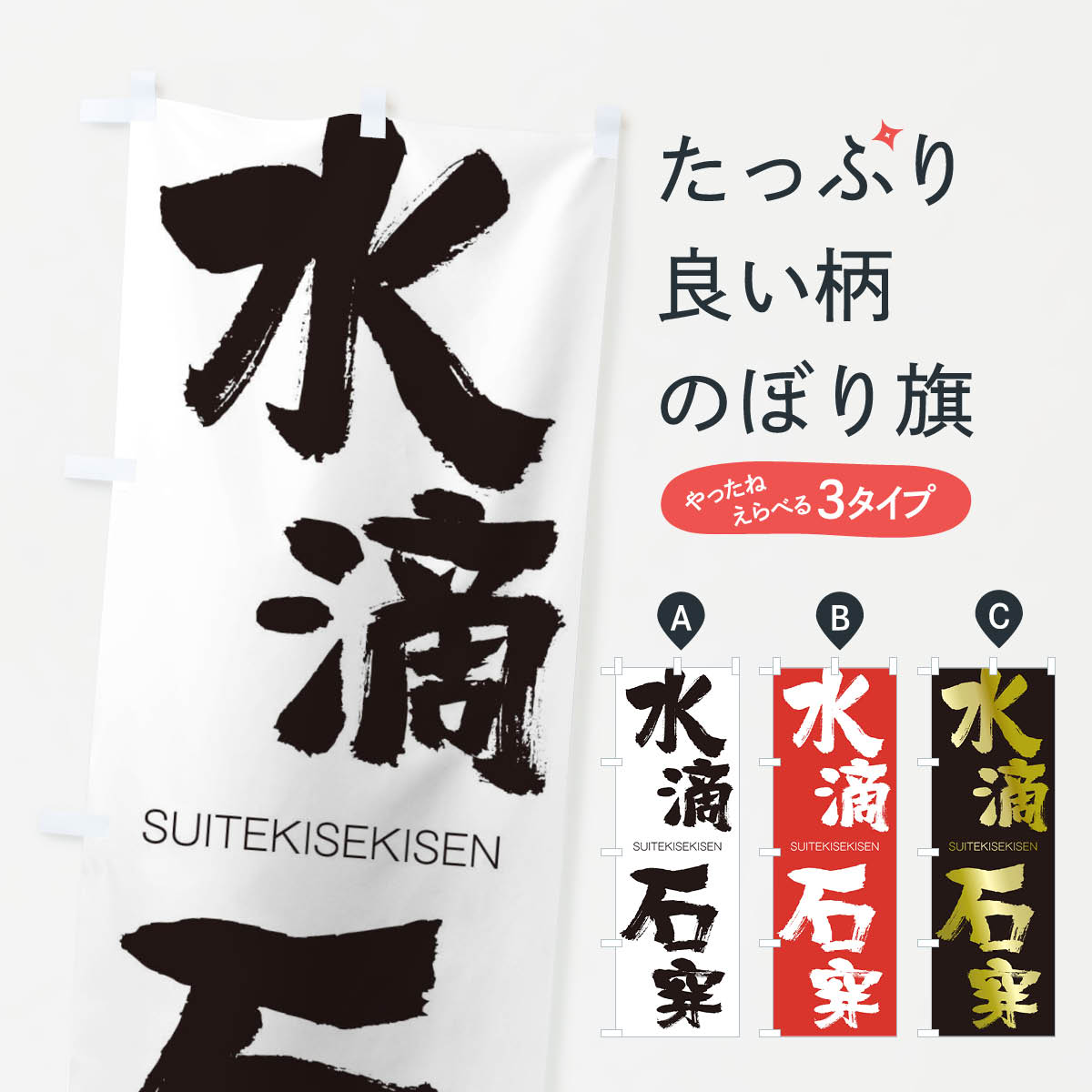【ネコポス送料360】 のぼり旗 水滴石穿のぼり 1F3T すいてきせきせん SUITEKISEKISEN 四字熟語 助演 グッズプロ 【名入れできます+1017円】