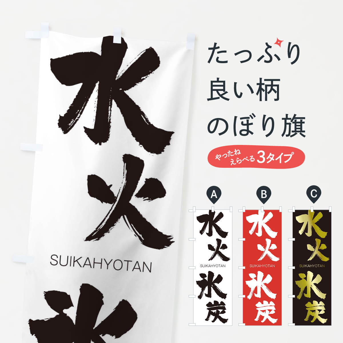 【ネコポス送料360】 のぼり旗 水火氷炭のぼり 1F37 すいかひょうたん SUIKAHYOTAN 四字熟語 助演 グッズプロ 【名入れできます+1017円】