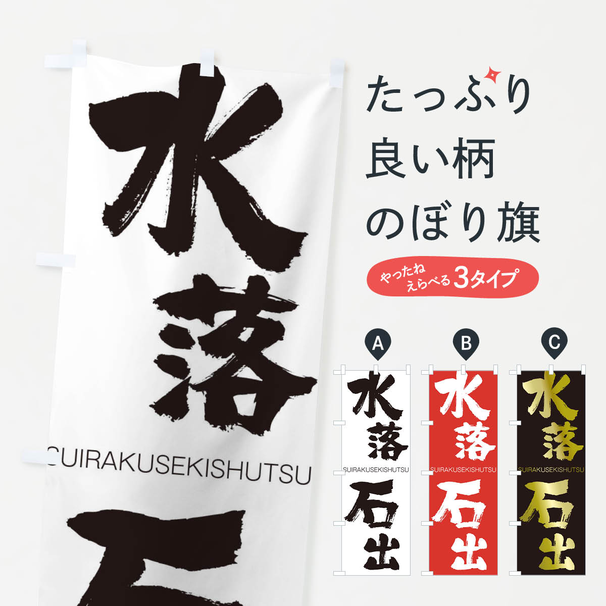 【ネコポス送料360】 のぼり旗 水落石出のぼり 1F3F すいらくせきしゅつ SUIRAKUSEKISHUTSU 四字熟語 助演 グッズプロ 【名入れできます+1017円】