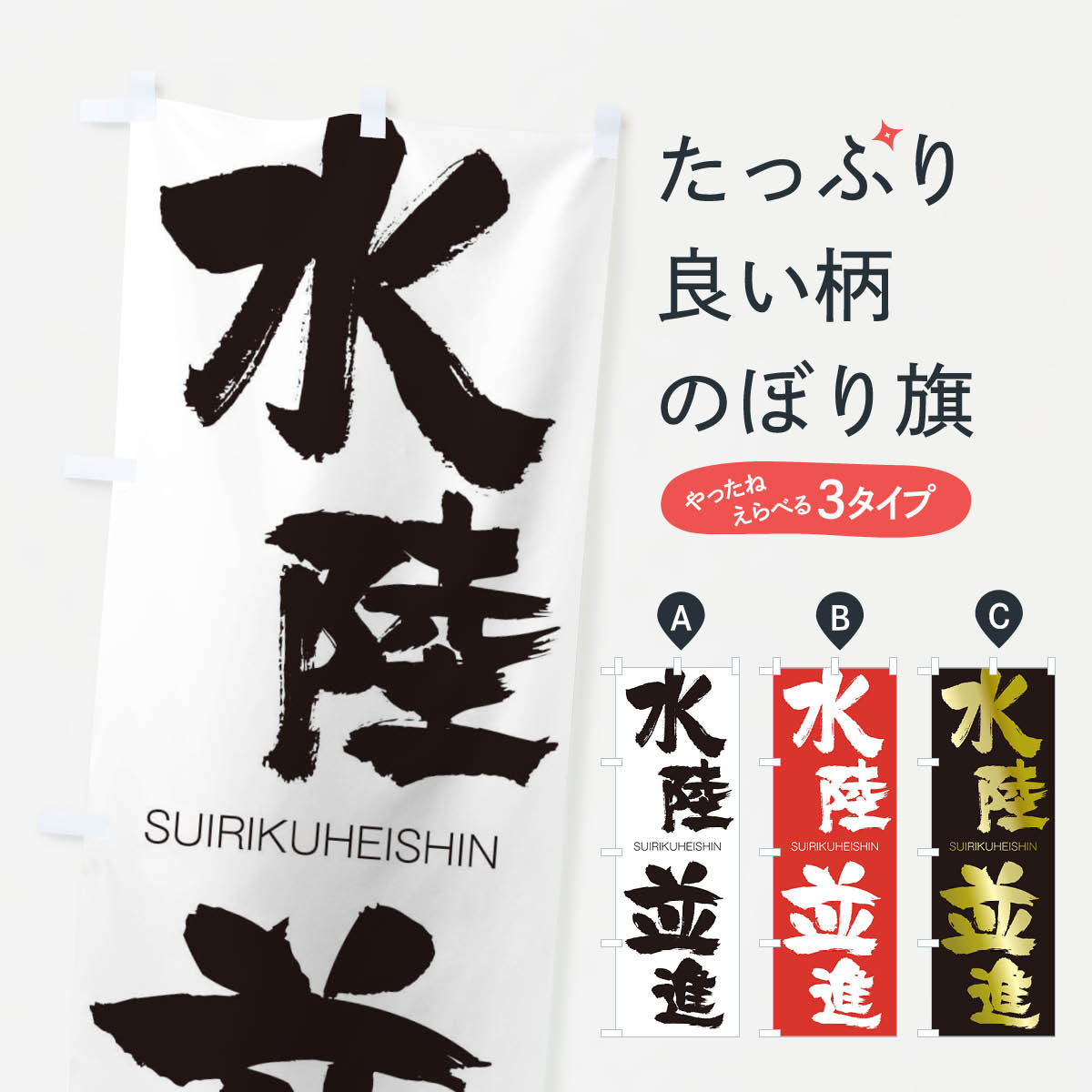 【ネコポス送料360】 のぼり旗 水陸並進のぼり 1F3G すいりくへいしん SUIRIKUHEISHIN 四字熟語 助演 グッズプロ 【名入れできます+1017円】