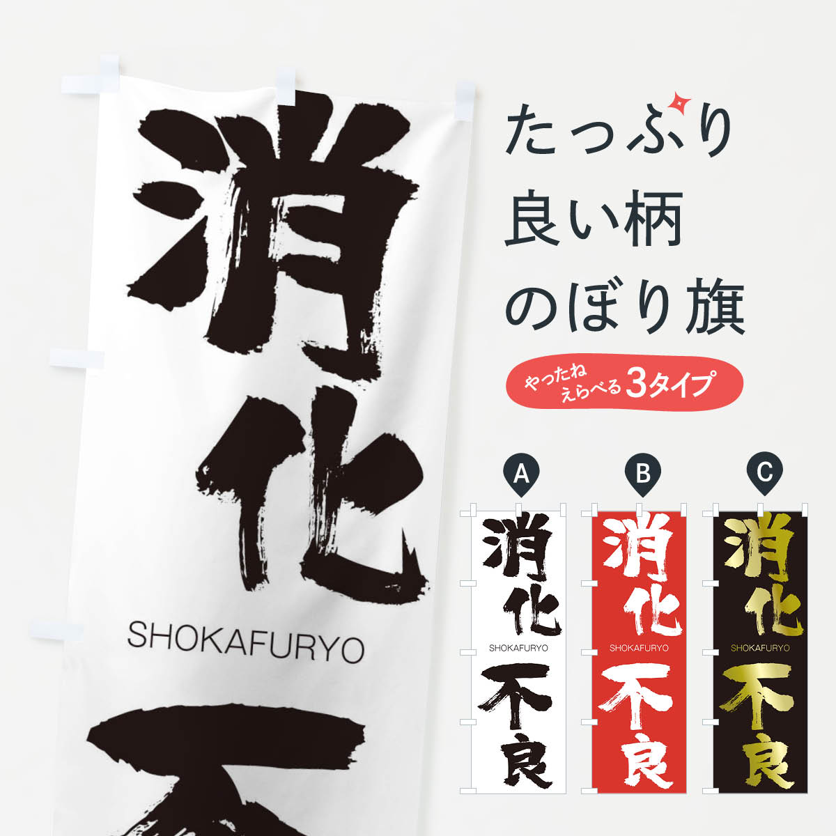 【ネコポス送料360】 のぼり旗 消化不良のぼり 1F3H しょうかふりょう SHOKAFURYO 四字熟語 助演 グッズプロ 【名入れできます+1017円】