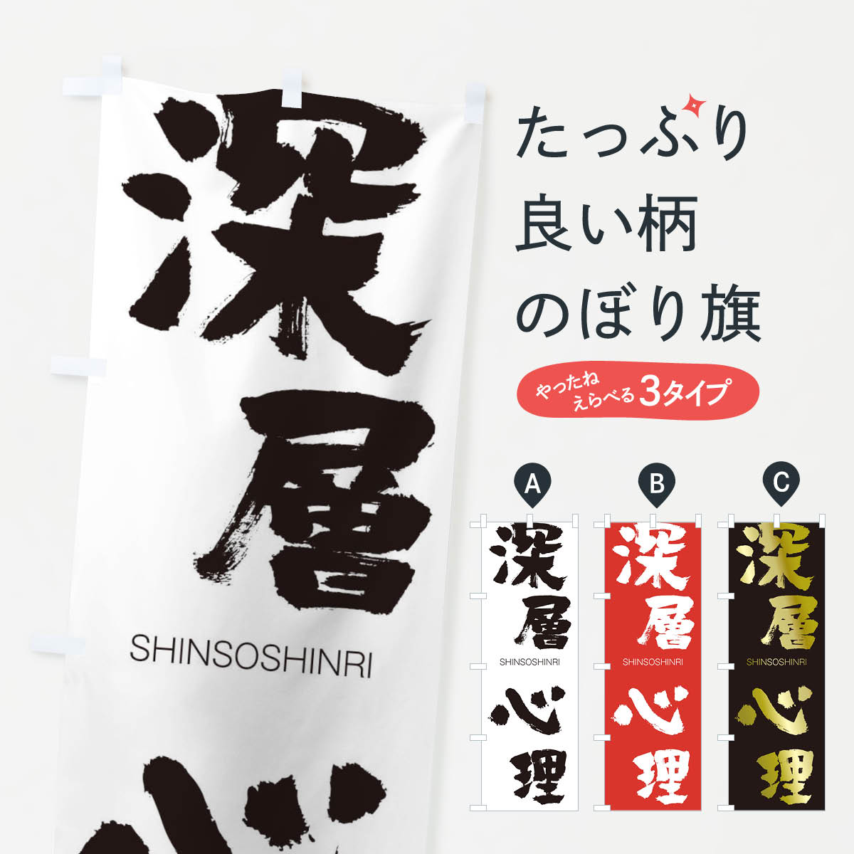 【ネコポス送料360】 のぼり旗 深層心理のぼり 1F38 しんそうしんり SHINSOSHINRI 四字熟語 助演 グッズプロ 【名入れできます+1017円】