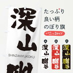 【ネコポス送料360】 のぼり旗 深山幽谷のぼり 1F3L しんざんゆうこく SHINZANYUKOKU 四字熟語 助演 グッズプロ