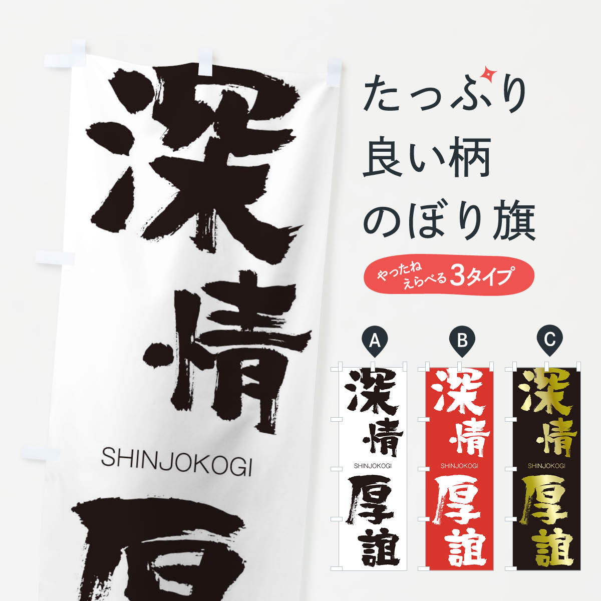 【ネコポス送料360】 のぼり旗 深情厚誼のぼり 1F3P しんじょうこうぎ SHINJOKOGI 四字熟語 助演 グッズプロ 【名入れできます+1017円】