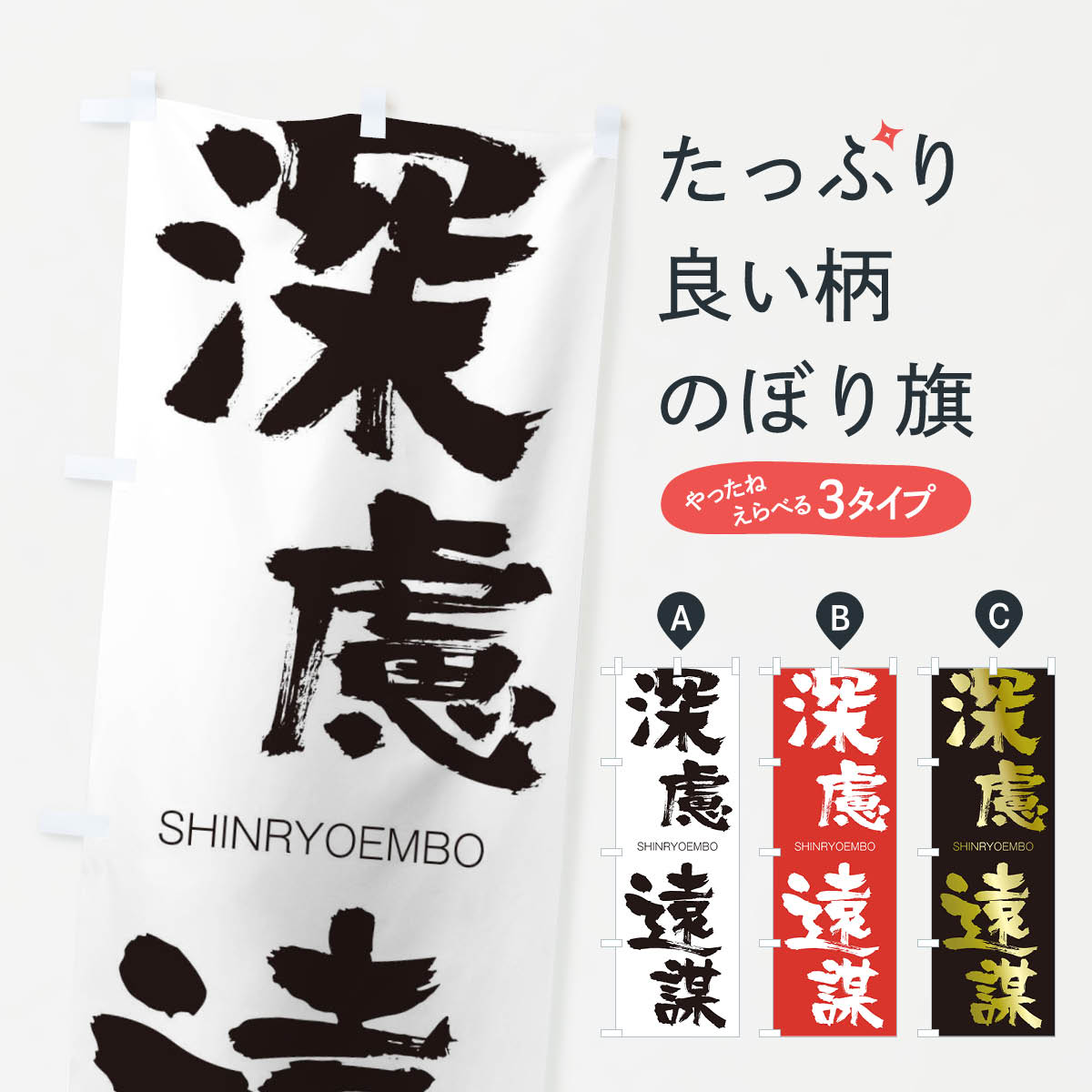 【ネコポス送料360】 のぼり旗 深慮遠謀のぼり 1F3R しんりょえんぼう SHINRYOEMBO 四字熟語 助演 グッズプロ 【名入れできます+1017円】