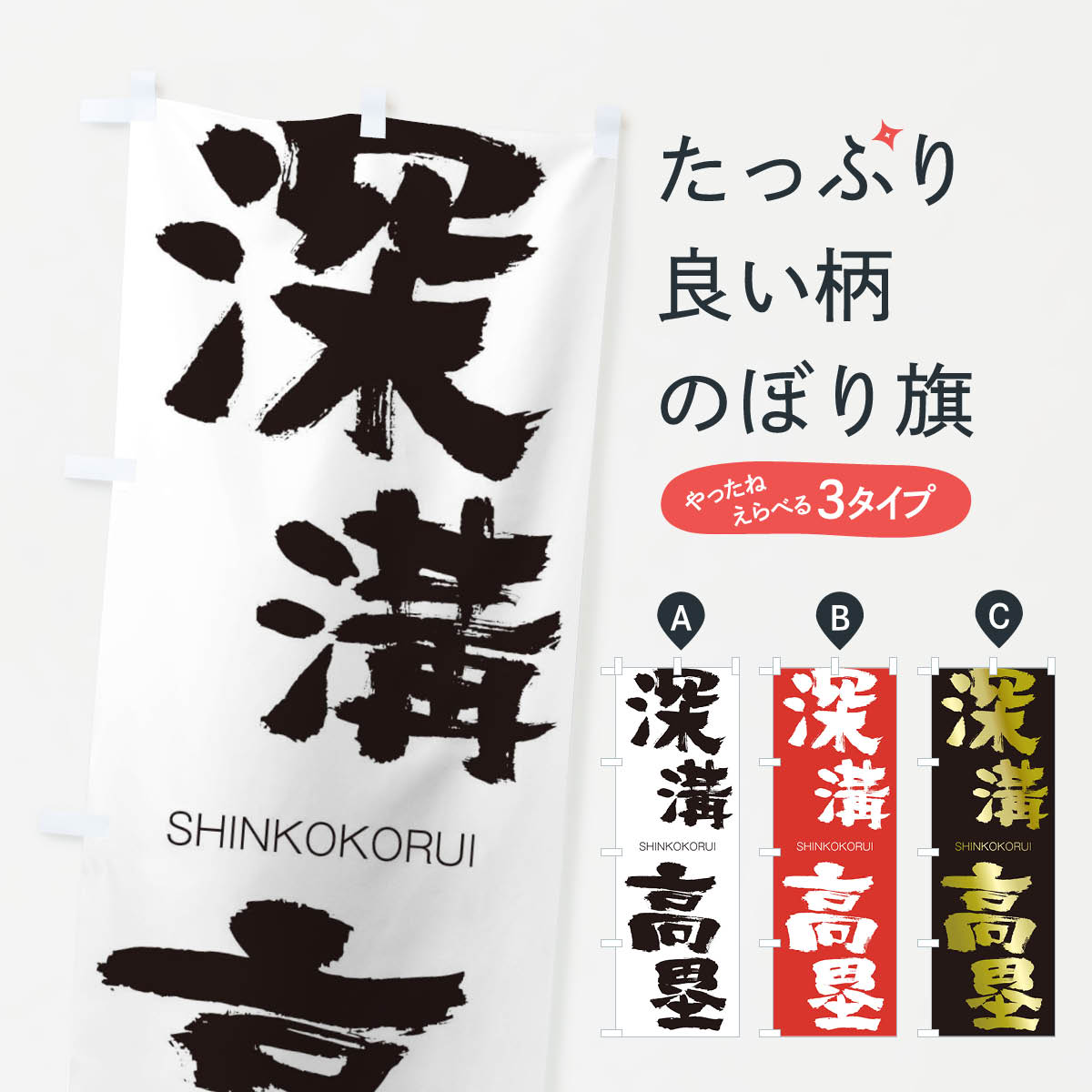 【ネコポス送料360】 のぼり旗 深溝高塁のぼり 1F3S しんこうこうるい SHINKOKORUI 四字熟語 助演 グッズプロ 【名入れできます+1017円】