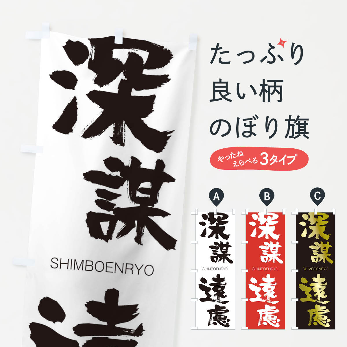 【ネコポス送料360】 のぼり旗 深謀遠慮のぼり 1F3U しんぼうえんりょ SHIMBOENRYO 四字熟語 助演 グッズプロ 【名入れできます+1017円】