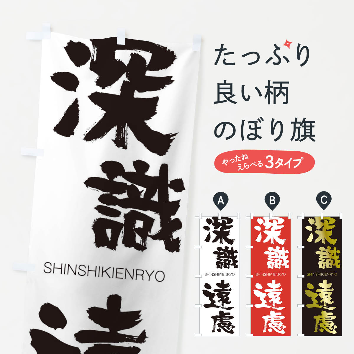 【ネコポス送料360】 のぼり旗 深識遠慮のぼり 1FF4 しんしきえんりょ SHINSHIKIENRYO 四字熟語 助演 グッズプロ 【名入れできます+1017円】