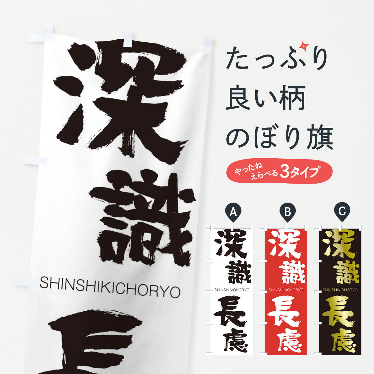【ネコポス送料360】 のぼり旗 深識長慮のぼり 1FFK しんしきちょうりょ SHINSHIKICHORYO 四字熟語 助演 グッズプロ 【名入れできます+1017円】