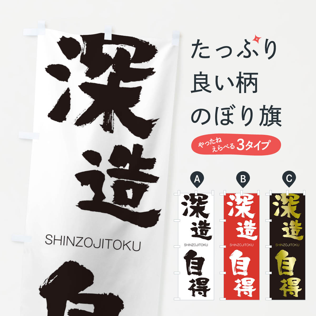 【ネコポス送料360】 のぼり旗 深造自得のぼり 1FF0 しんぞうじとく SHINZOJITOKU 四字熟語 助演 グッズプロ 【名入れできます+1017円】