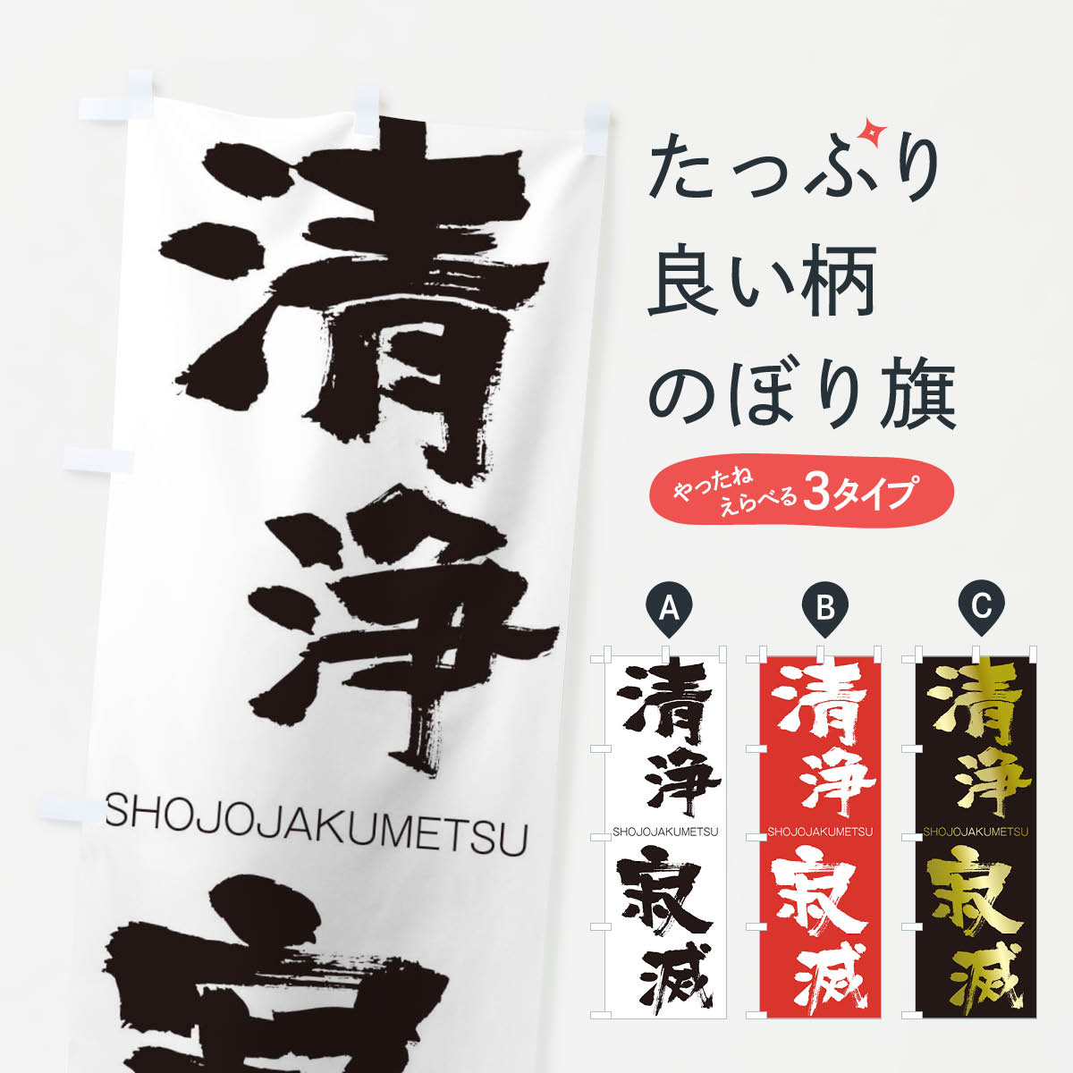 【ネコポス送料360】 のぼり旗 清浄寂滅のぼり 1FF2 しょうじょうじゃくめつ SHOJOJAKUMETSU 四字熟語 助演 グッズプロ 【名入れできます+1017円】