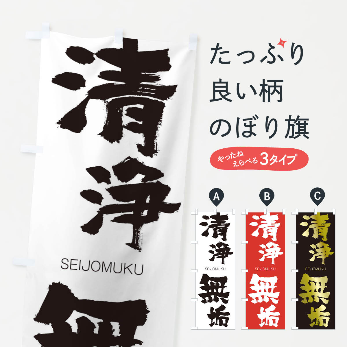 【ネコポス送料360】 のぼり旗 清浄無垢のぼり 1FF3 せいじょうむく SEIJOMUKU 四字熟語 助演 グッズプロ 【名入れできます+1017円】